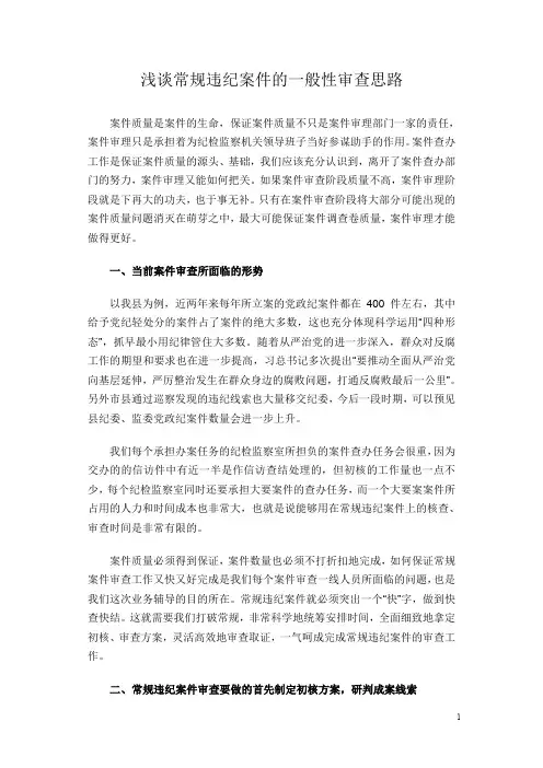 浅谈常规违纪案件的一般性审查思路