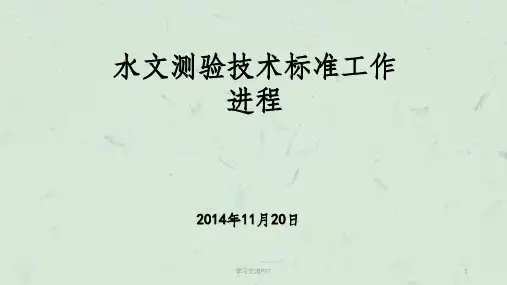 水文测验标准规范课件