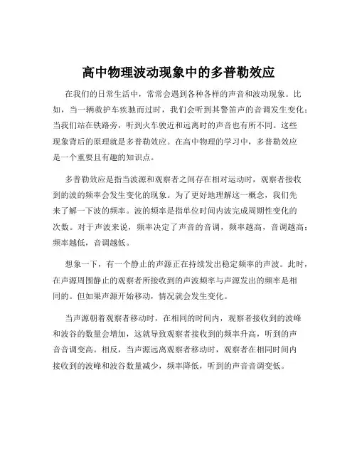 高中物理波动现象中的多普勒效应