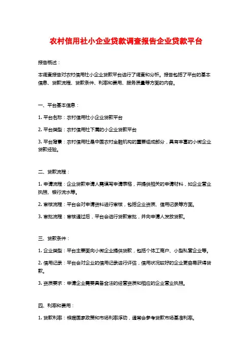 农村信用社小企业贷款调查报告企业贷款平台