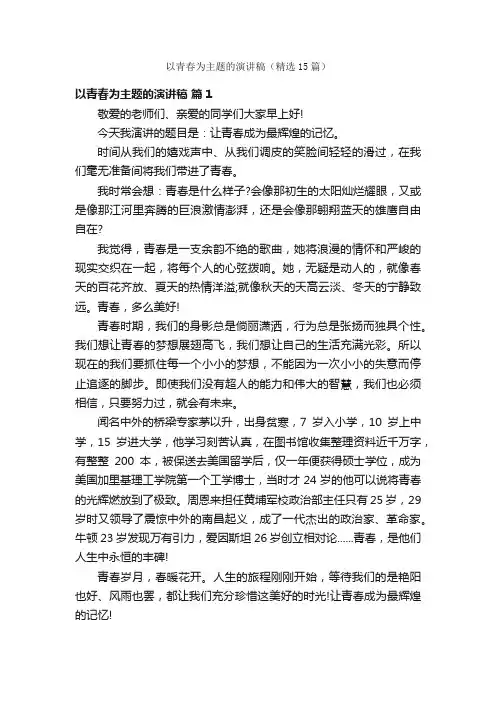 以青春为主题的演讲稿（精选15篇）
