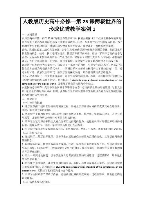 人教版历史高中必修一第25课两极世界的形成优秀教学案例1