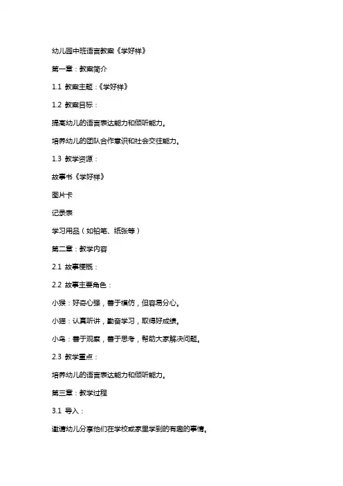 幼儿园中班语言教案《学好样》