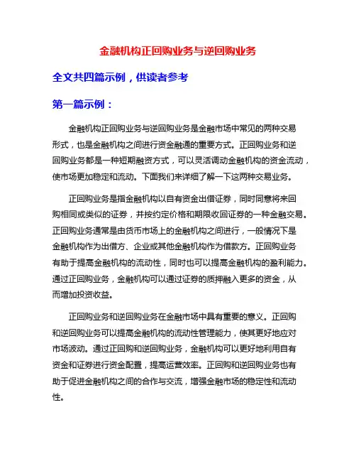 金融机构正回购业务与逆回购业务