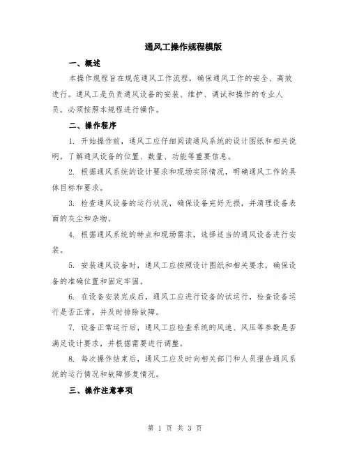 通风工操作规程模版