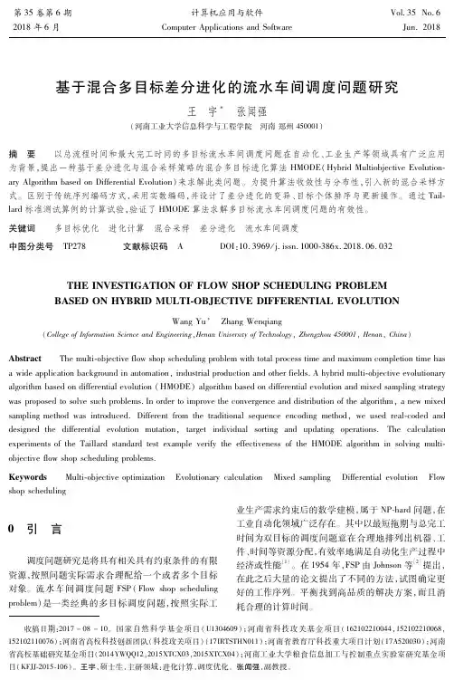 基于混合多目标差分进化的流水车间调度问题研究