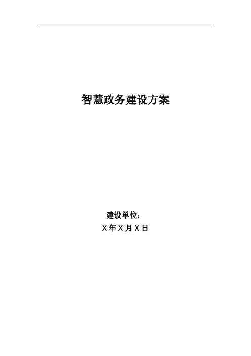 智慧政务建设方案