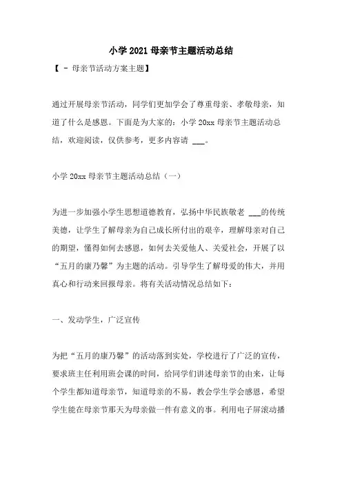 小学2021母亲节主题活动总结