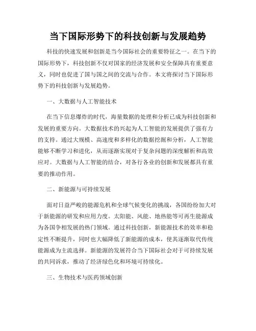当下国际形势下的科技创新与发展趋势