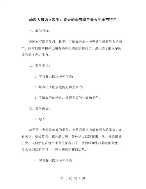 幼教大班语文教案：春天的季节特色