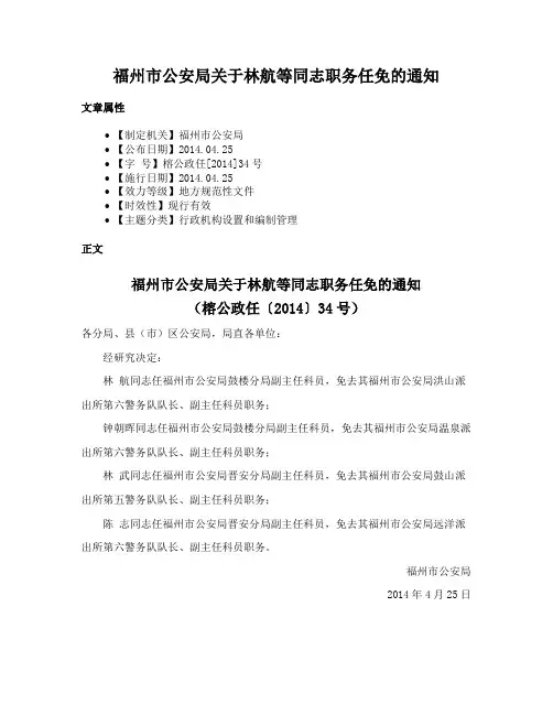 福州市公安局关于林航等同志职务任免的通知