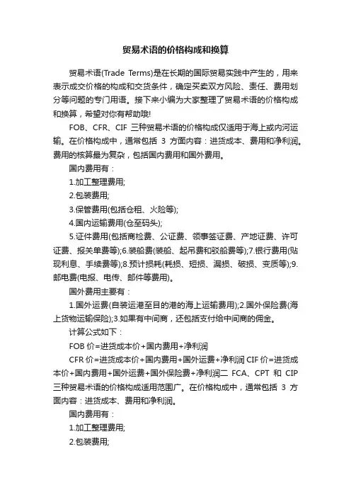 贸易术语的价格构成和换算