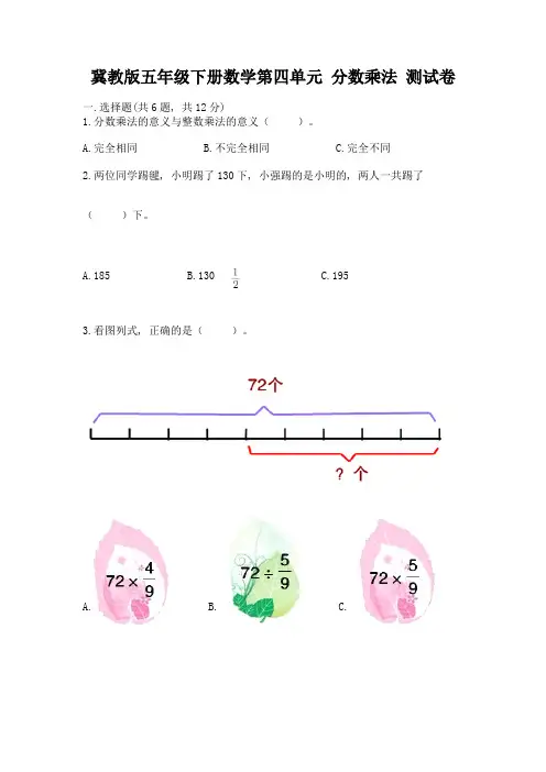 冀教版五年级下册数学第四单元-分数乘法-测试卷及答案(全优)