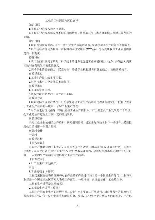 工业的区位因素与区位选择 教案 说课稿  教学设计