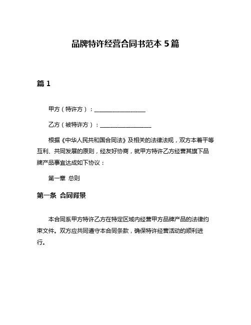 品牌特许经营合同书范本5篇