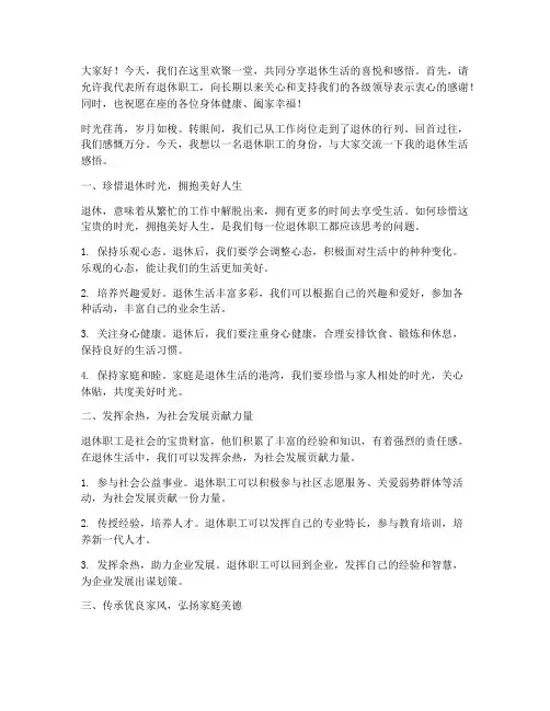 退休职工交流发言稿范文