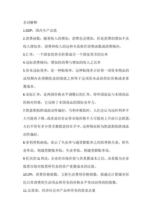 宏观经济学名词解释