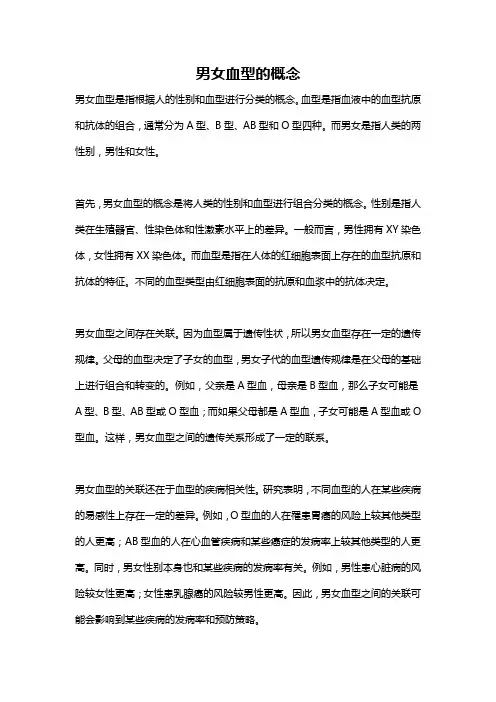 男女血型的概念