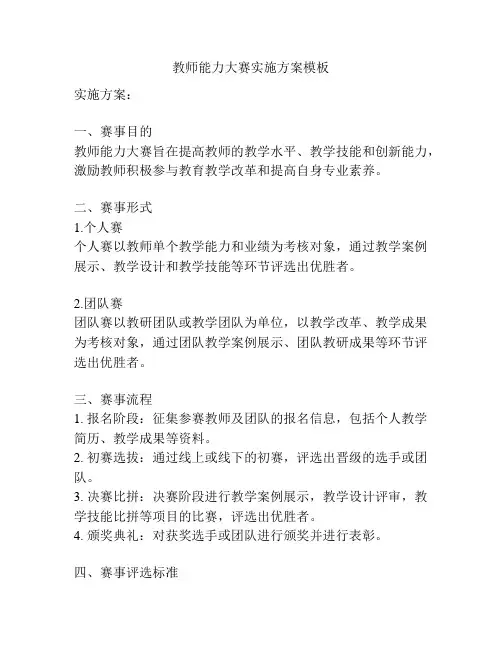 教师能力大赛实施方案模板