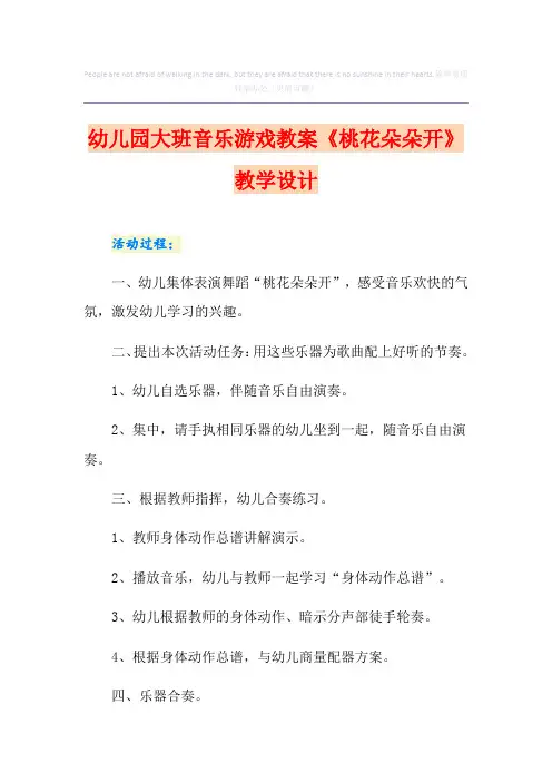 幼儿园大班音乐游戏教案《桃花朵朵开》教学设计