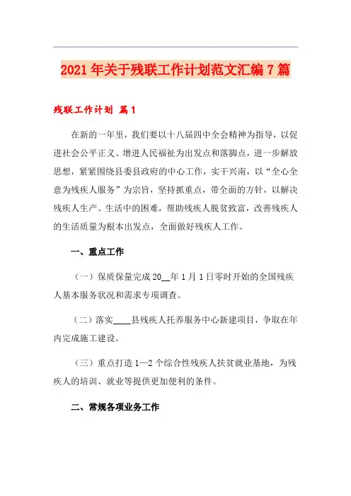 2021年关于残联工作计划范文汇编7篇