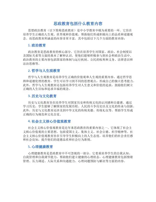 思政教育包括什么教育内容