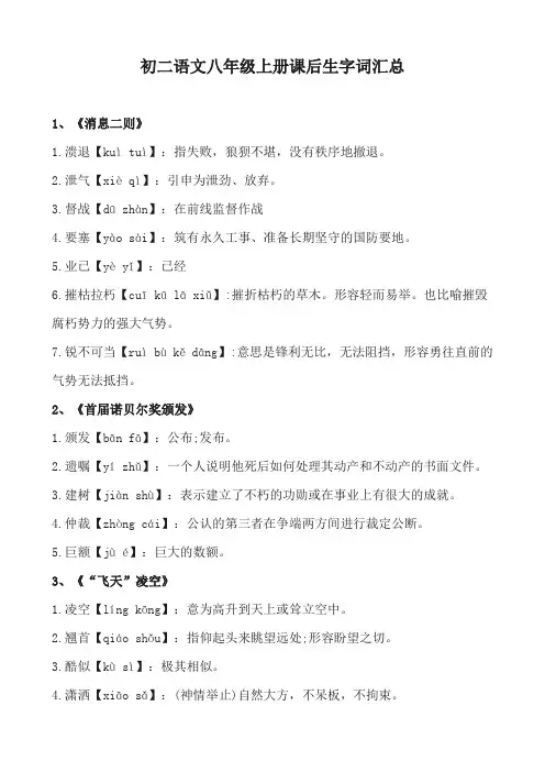 初二语文八年级上册课后生字词汇总