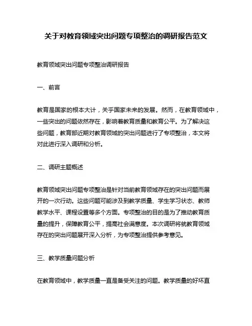关于对教育领域突出问题专项整治的调研报告范文
