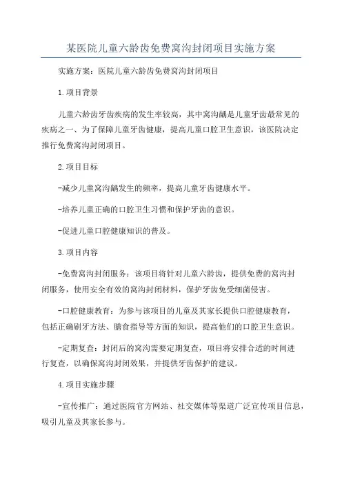 某医院儿童六龄齿免费窝沟封闭项目实施方案