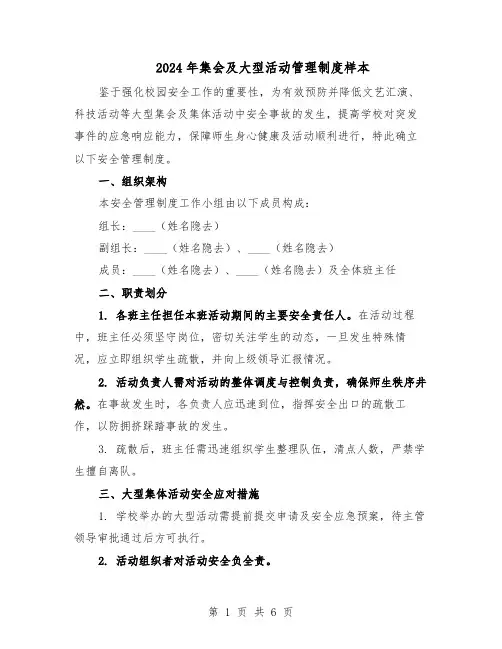 2024年集会及大型活动管理制度样本（3篇）