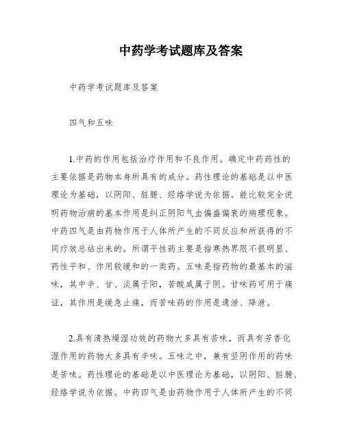中药学考试题库及答案