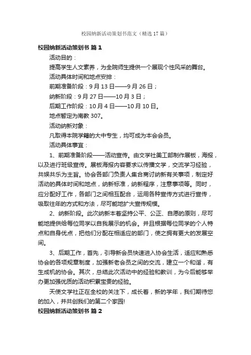 校园纳新活动策划书范文（精选17篇）