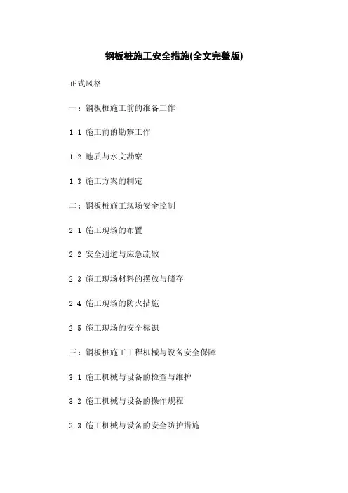 钢板桩施工安全措施(全文完整版)