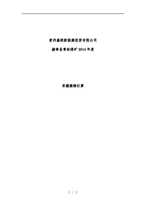 煤矿年度采掘接续计划