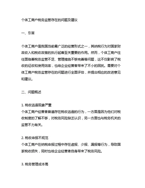 个体工商户税务监管存在的问题及建议