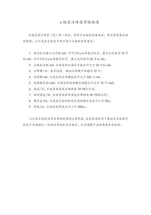 c级区洁净度等级标准