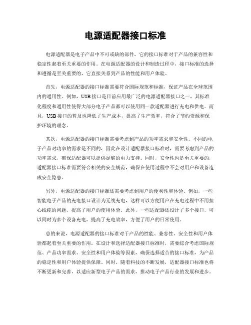 电源适配器接口标准