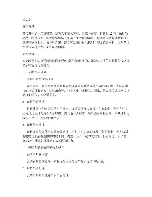 法律逻辑学案件分析题(3篇)