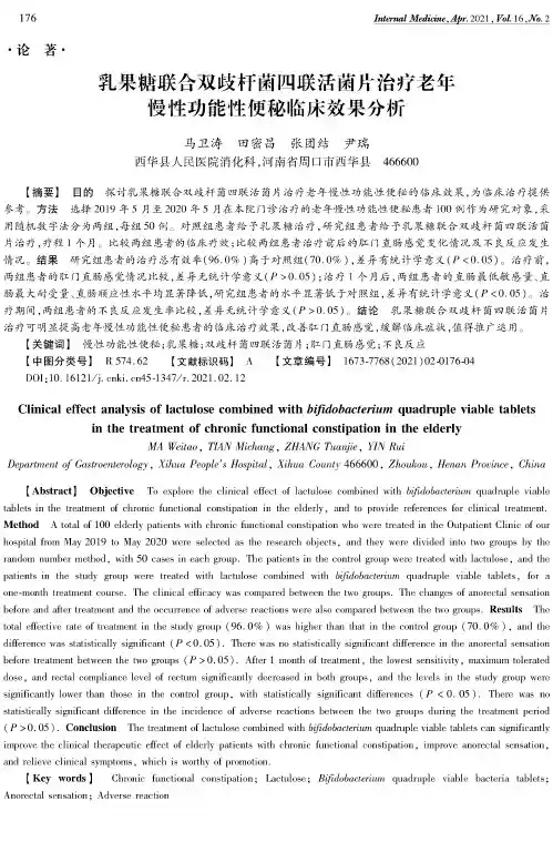 乳果糖联合双歧杆菌四联活菌片治疗老年慢性功能性便秘临床效果分析