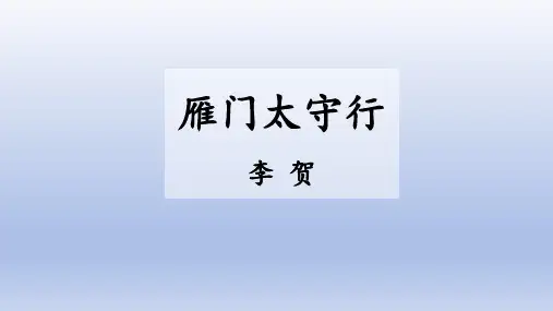 第26课《诗词五首——雁门太守行》课件(共19张PPT)2023—2024学年统编版语文八年级上册