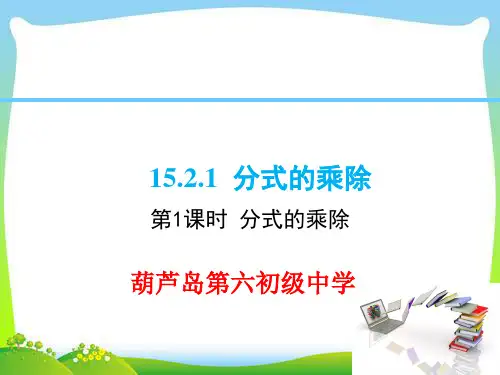 人教版八级上数学课件 分式的乘除