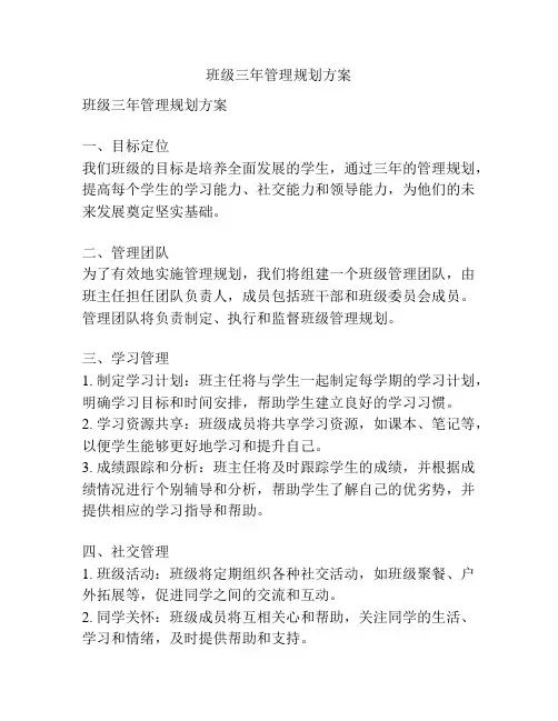 班级三年管理规划方案
