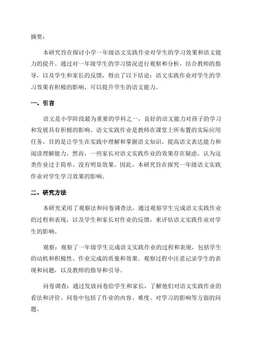 小学一年级语文实践作业研究报告