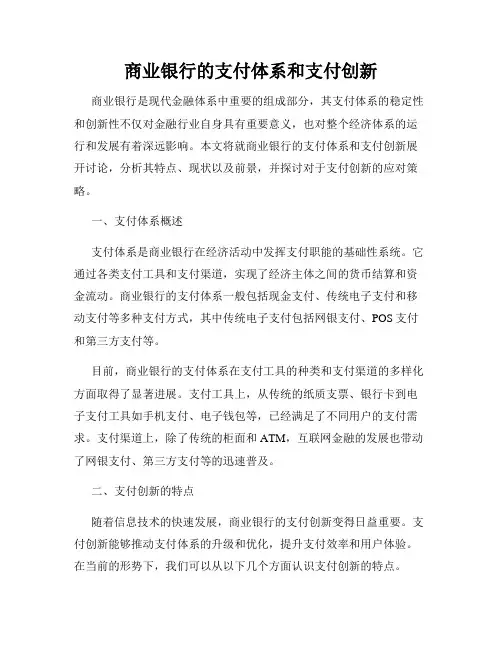 商业银行的支付体系和支付创新