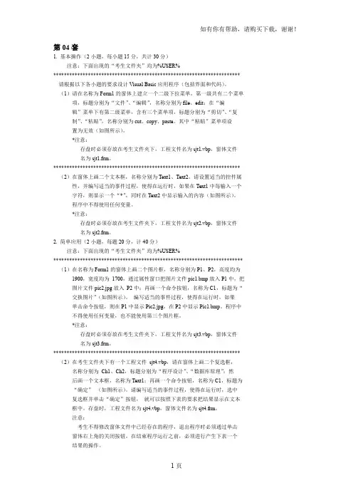国二级VB上机题含答案第四套