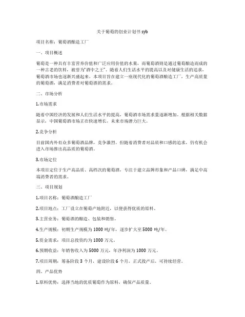 关于葡萄的创业计划书syb