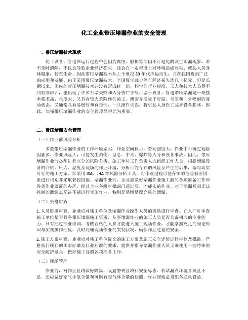 化工企业带压堵漏作业的安全管理