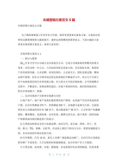 市场营销方案范文5篇