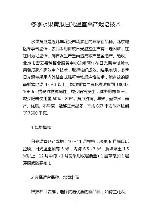冬季水果黄瓜日光温室高产栽培技术