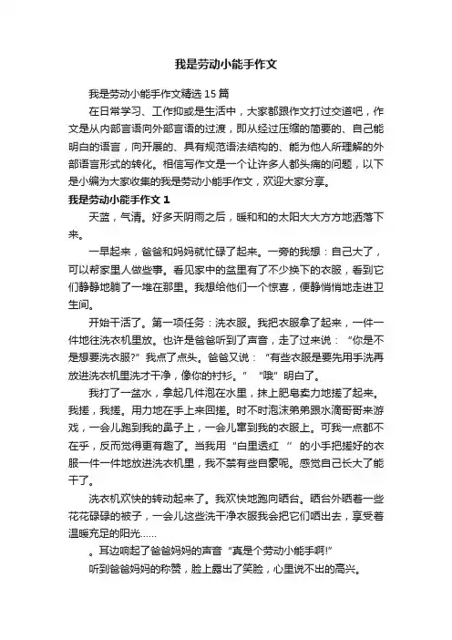 我是劳动小能手作文精选15篇